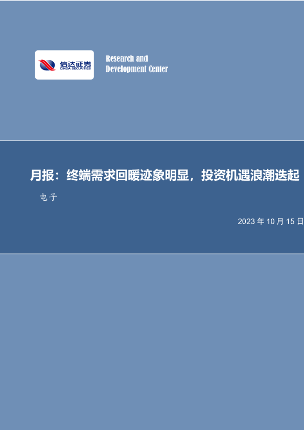 月报：终端需求回暖迹象明显，投资机遇浪潮迭起