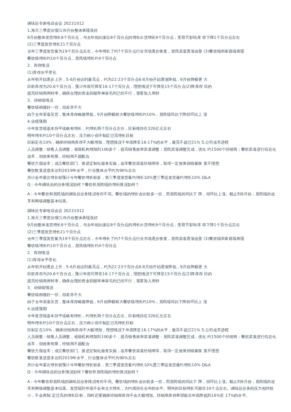 调味品专家电话会议–20231012