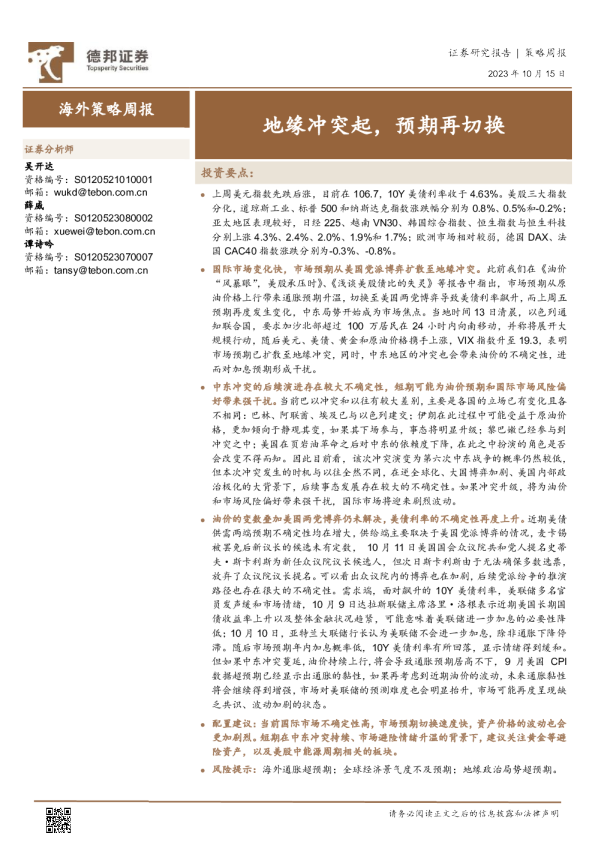 策略周报：地缘冲突起，预期再切换