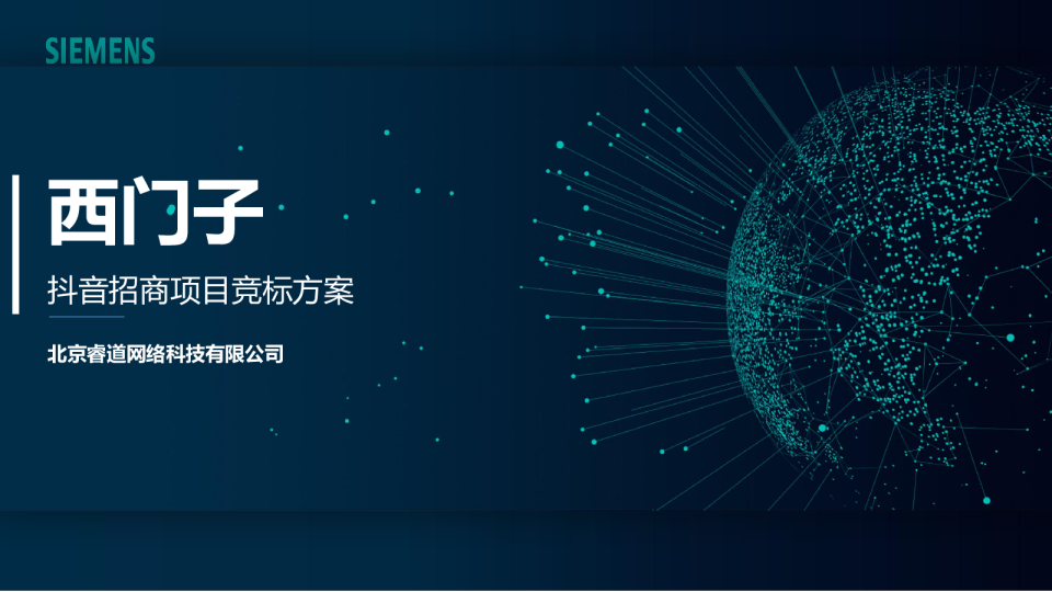 西门子抖音运营招标方案