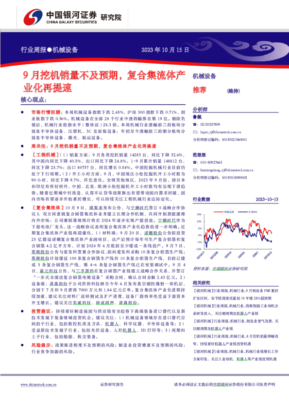 机械设备行业周报：9月挖机销量不及预期，复合集流体产业化再提速