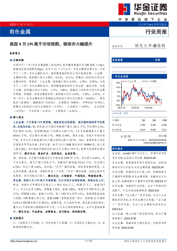 有色金属行业周报：美国9月CPI高于市场预期，铜库存大幅提升