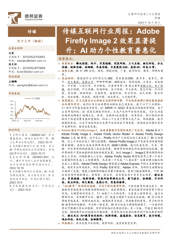传媒互联网行业周报：AdobeFirefly Image 2效果显著提升；AI助力个性教育普惠化