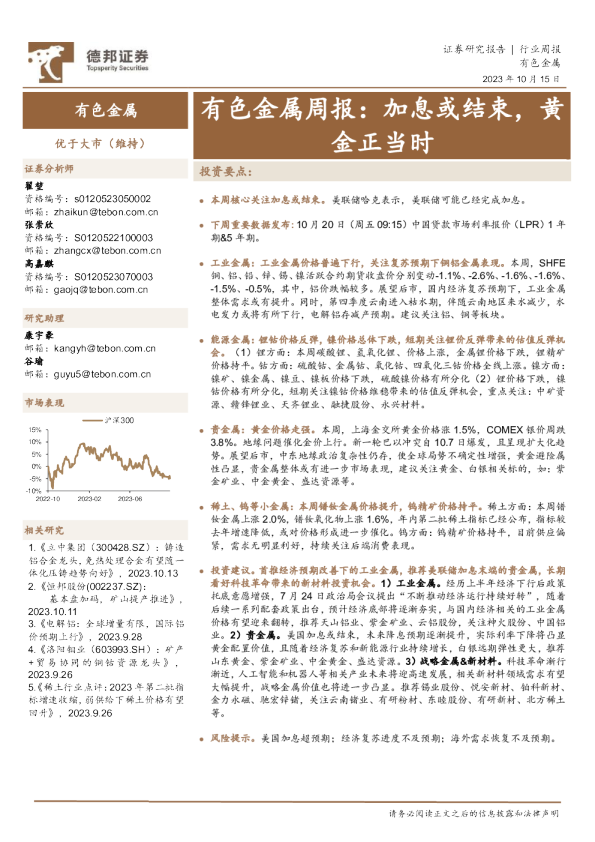 有色金属周报：加息或结束，黄金正当时