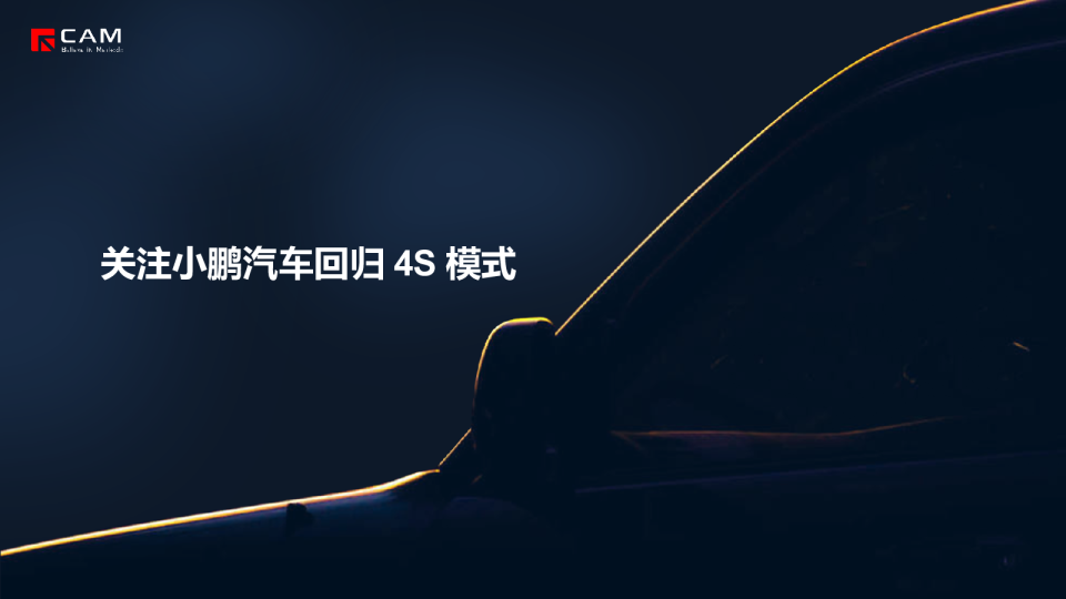 关注小鹏汽车回归4S模式