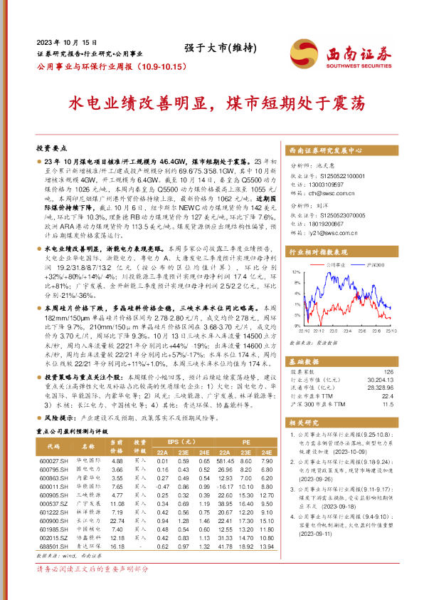 公用事业与环保行业周报：水电业绩改善明显，煤市短期处于震荡