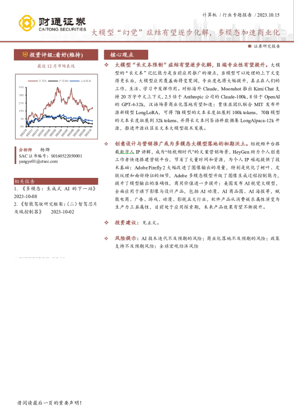 计算机行业专题报告:大模型“幻觉”症结有望逐步化解,多模态加速商业化