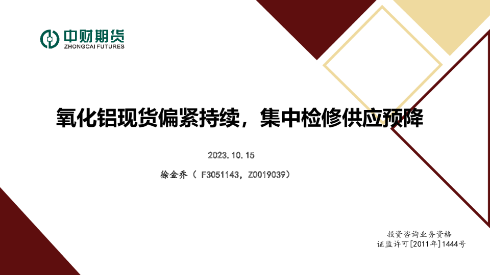 氧化铝现货偏紧持续，集中检修供应下降