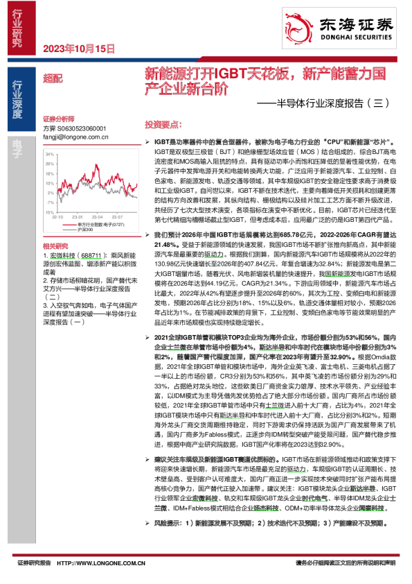 半导体行业深度报告(三):新能源打开IGBT天花板,新产能蓄力国产企业新台阶