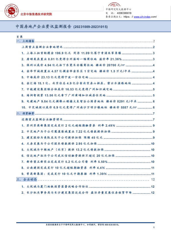 中国房地产企业资讯监测报告（2023年10月9日-2023年10月15日）