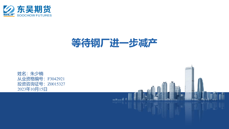 等待钢厂进一步减产