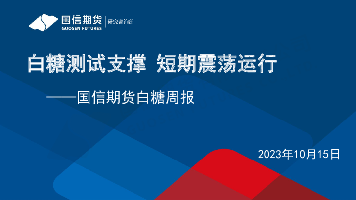 白糖周报：白糖测试支撑 短期震荡运行