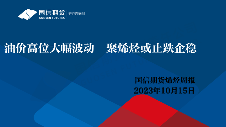 烯烃周报：油价高位大幅波动 聚烯烃或止跌企稳
