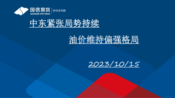 中东紧张局势持续 油价维持偏强格局