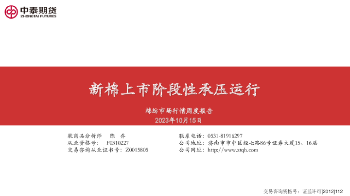 棉纺市场行情周度报告：新棉上市阶段性承压运行