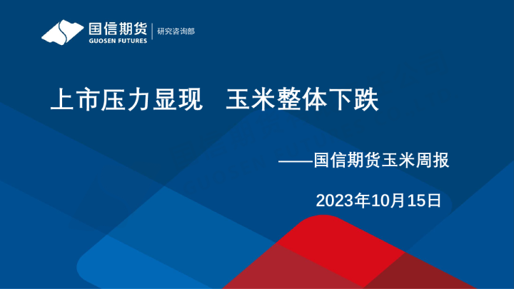 玉米周报：上市压力显现 玉米整体下跌