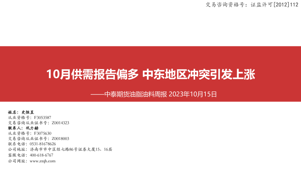 油脂油料周报：10月供需报告偏多 中东地区冲突引发上涨