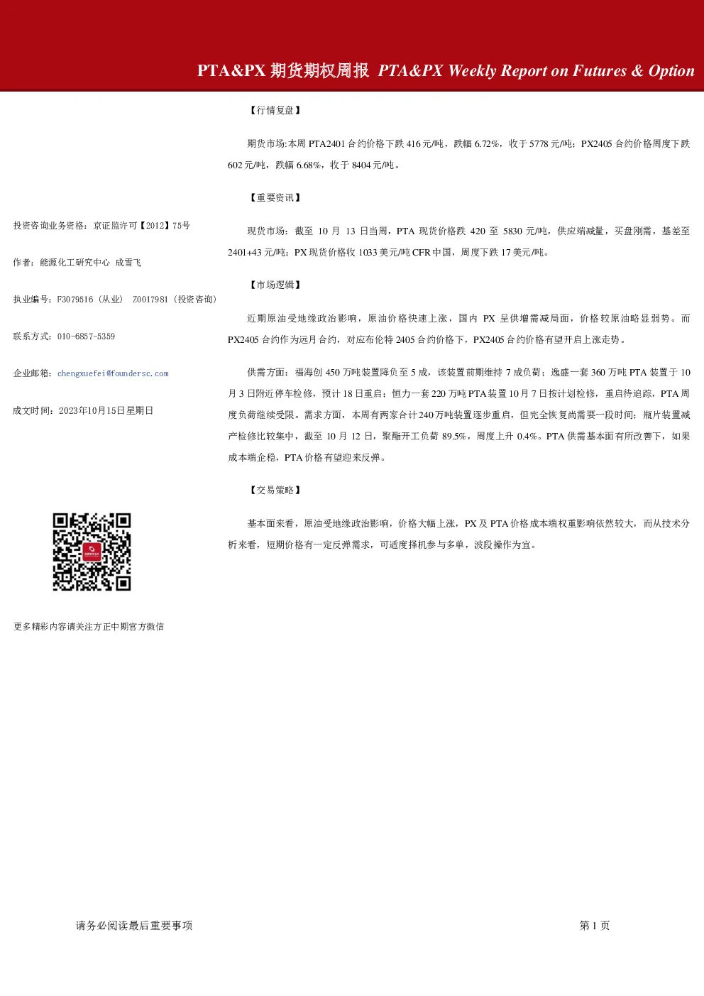 PTA&PX期货期权周报