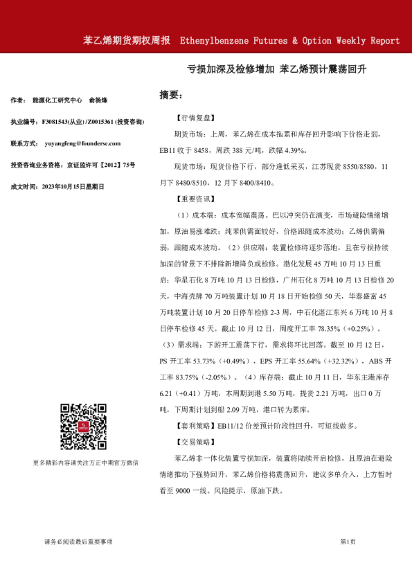 苯乙烯期货期权周报