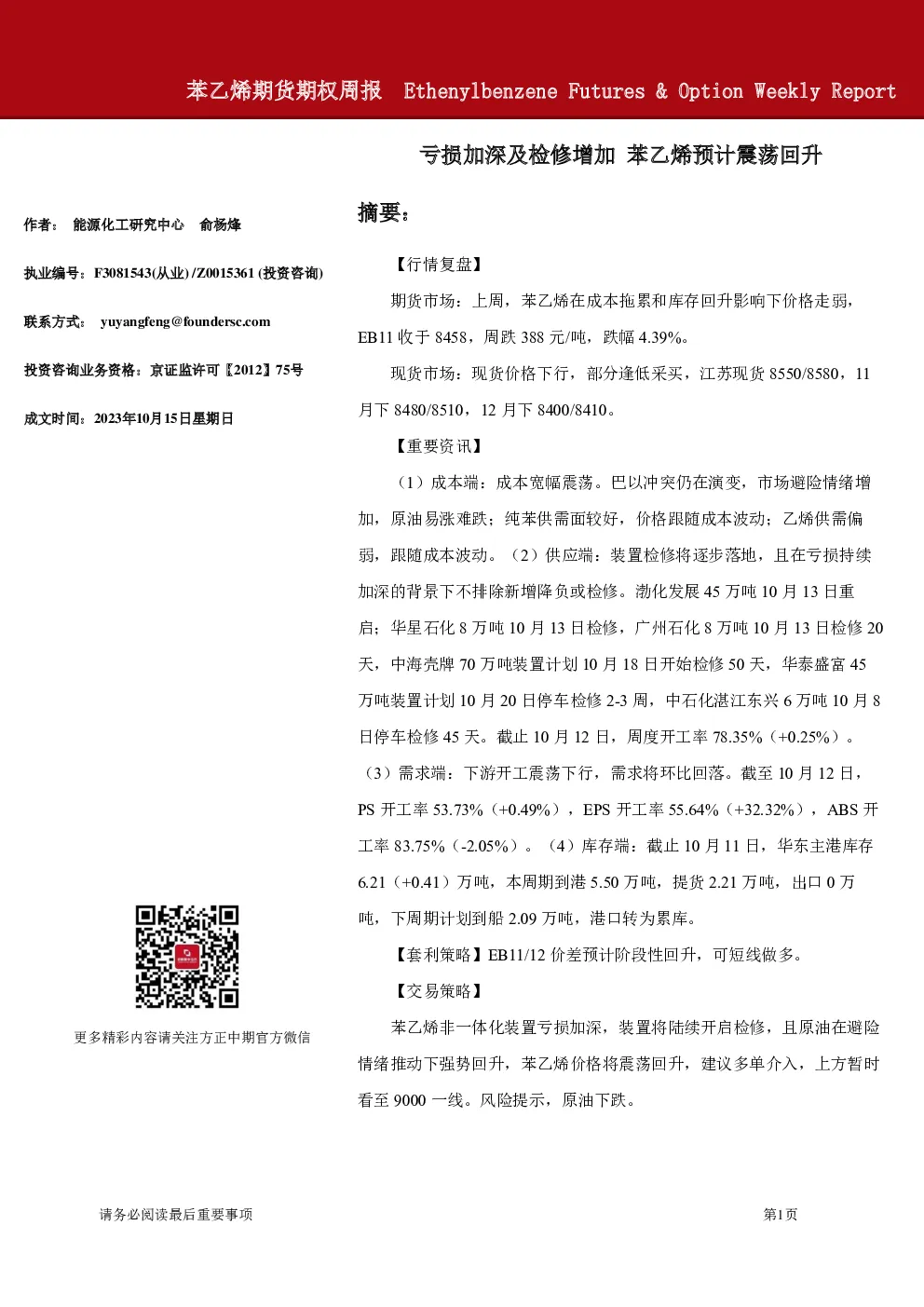 苯乙烯期货期权周报