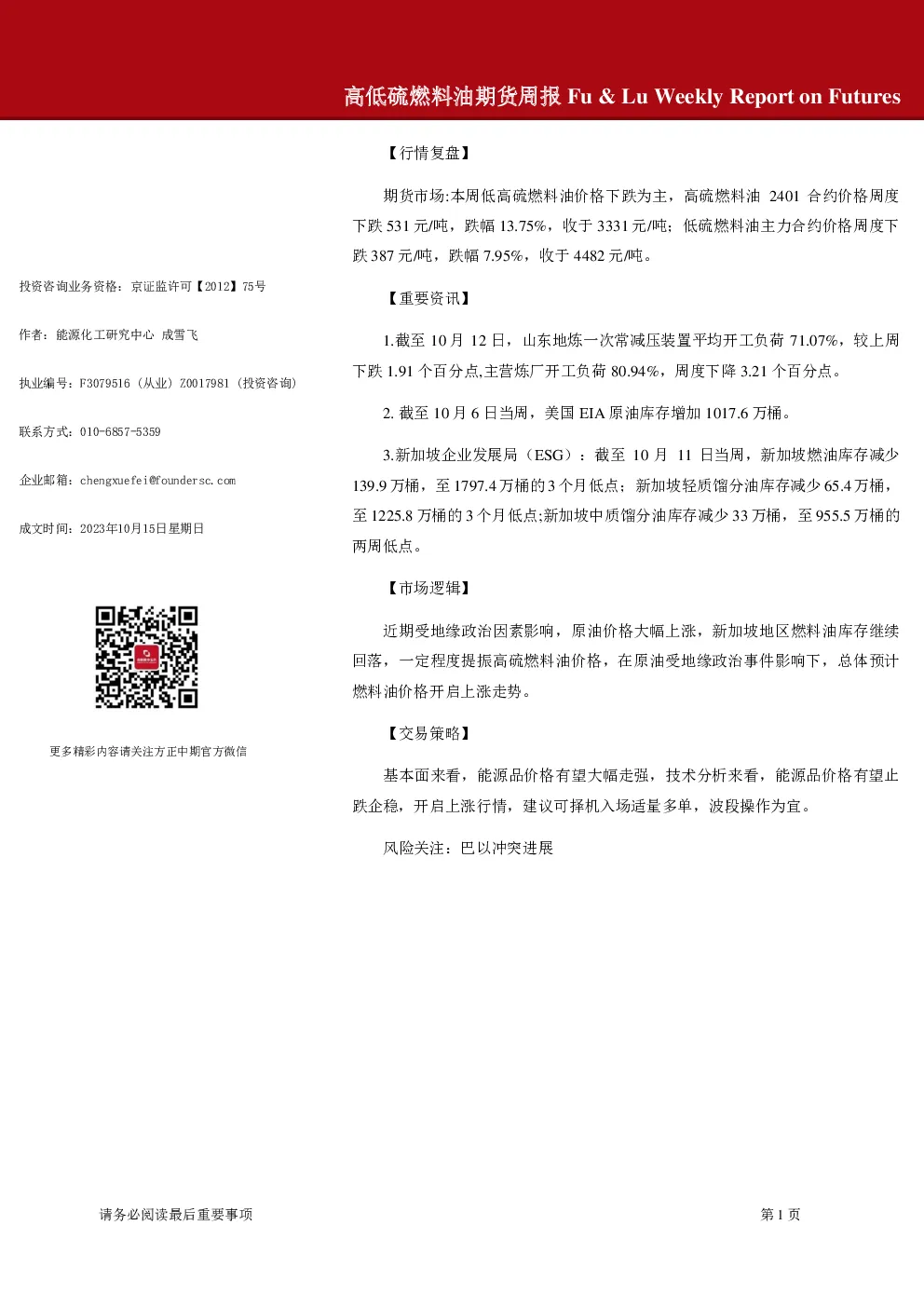 高低硫燃料油期货周报