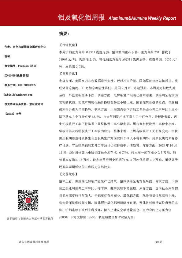 铝及氧化铝周报