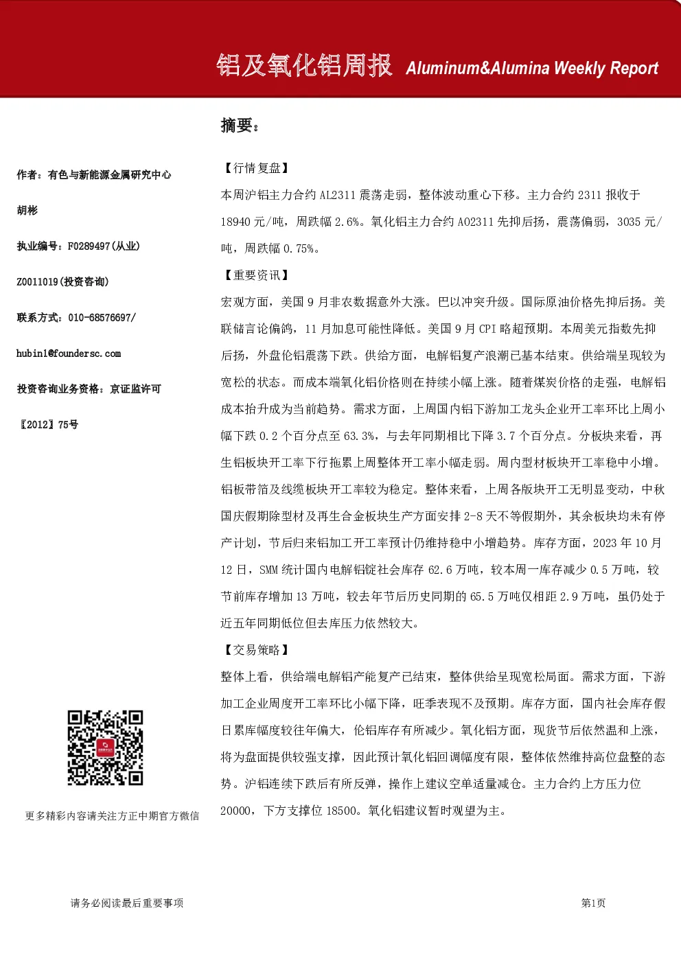 铝及氧化铝周报