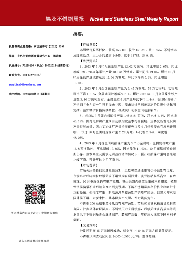 镍及不锈钢周报