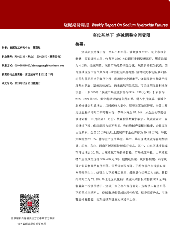 烧碱期货周报：高位基差下 烧碱调整空间受限