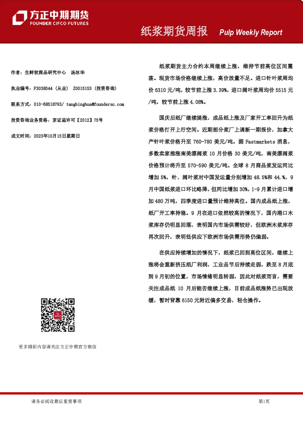 纸浆期货周报