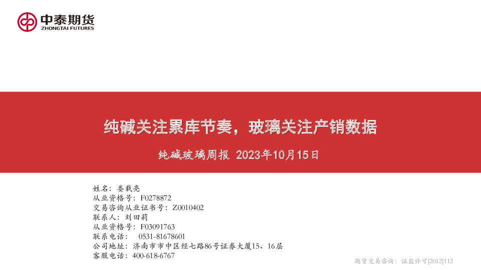 纯碱玻璃周报：纯碱关注累库节奏，玻璃关注产销数据