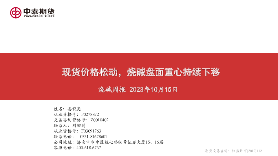 烧碱周报：现货价格松动，烧碱盘面重心持续下移