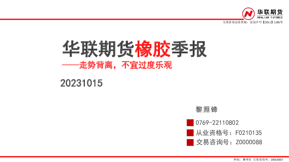 橡胶季报：走势背离，不宜过度乐观