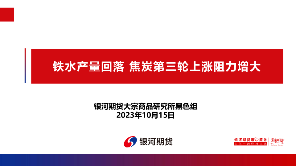 铁水产量回落，焦炭第三轮上涨阻力增大