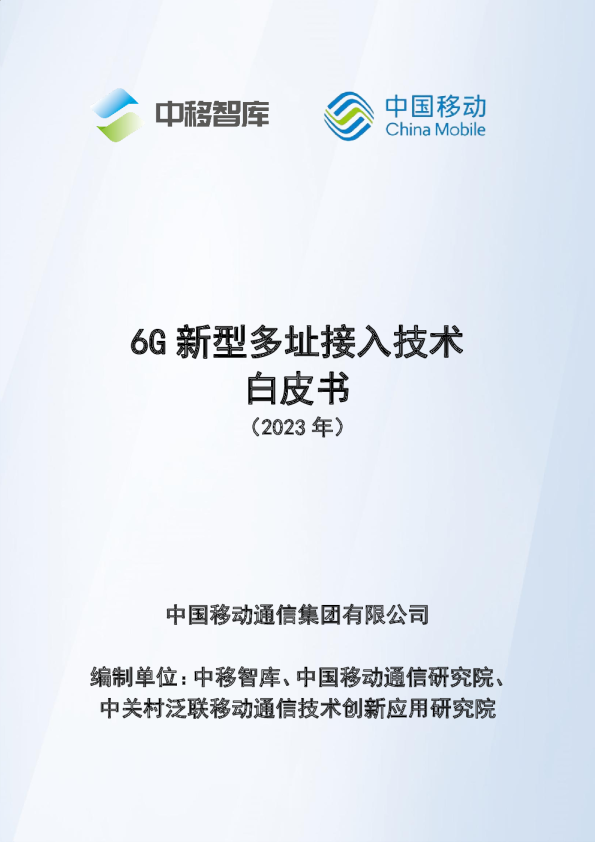 6G新型多址接入技术白皮书