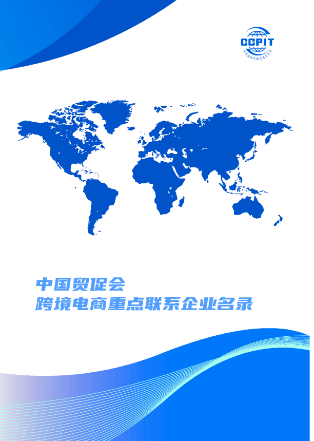 中国贸促会跨境电商重点联系企业名录