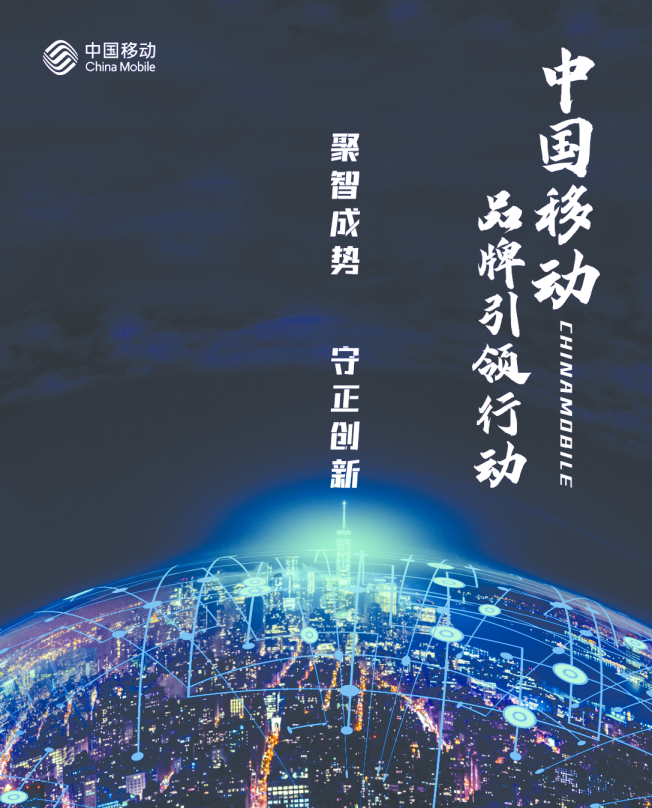 中国移动品牌引领行动