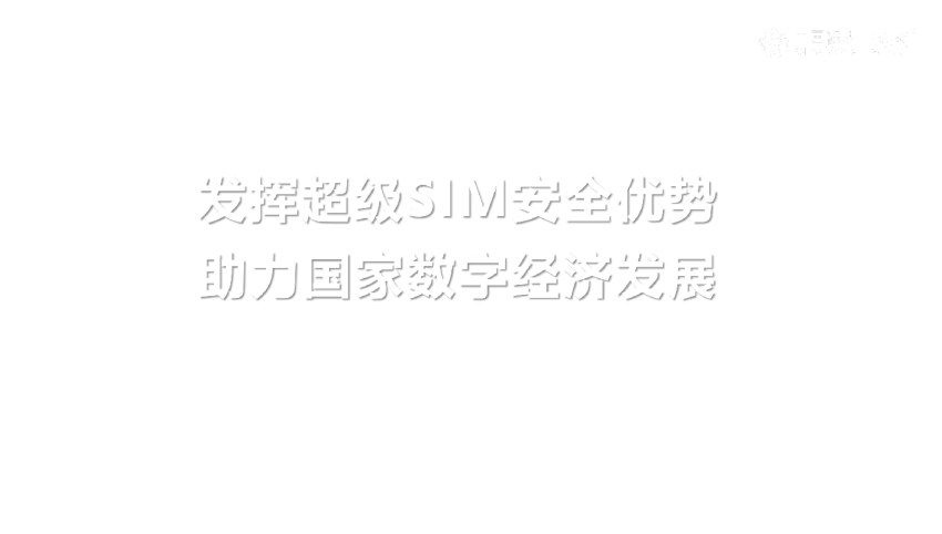 发挥超级SIM安全优势，助力国家数字经济发展