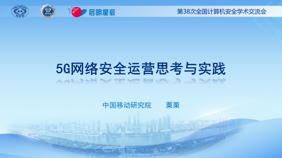 5G网络安全运营思考与实践