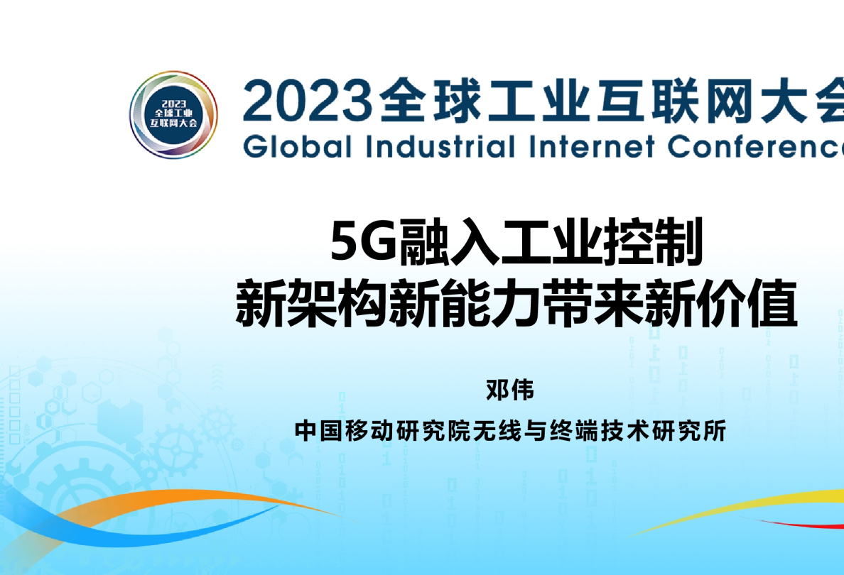 5G融入工业控制，新架构新能力带来新价值
