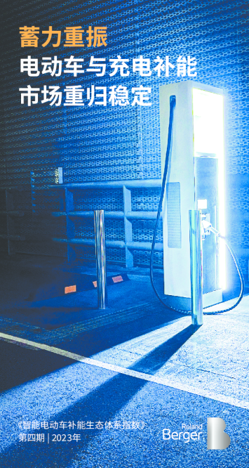 第四期智能电动车补能生态体系指数