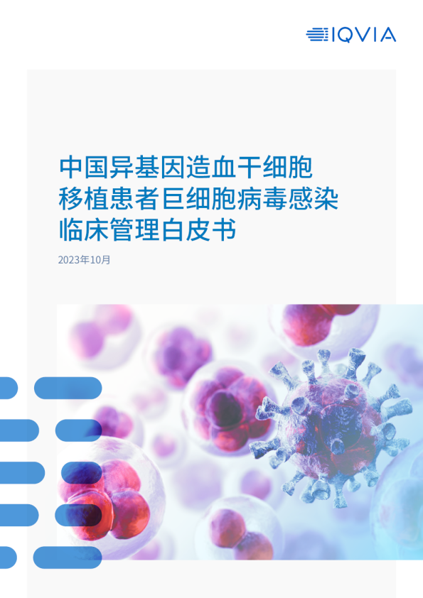 中国异基因造血干细胞移植患者巨细胞病毒感染临床管理白皮书