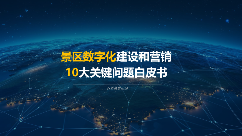 景区数字化建设和营销10大关键问题白皮书