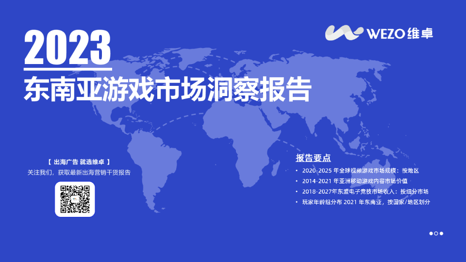 2023东南亚游戏市场洞察报告