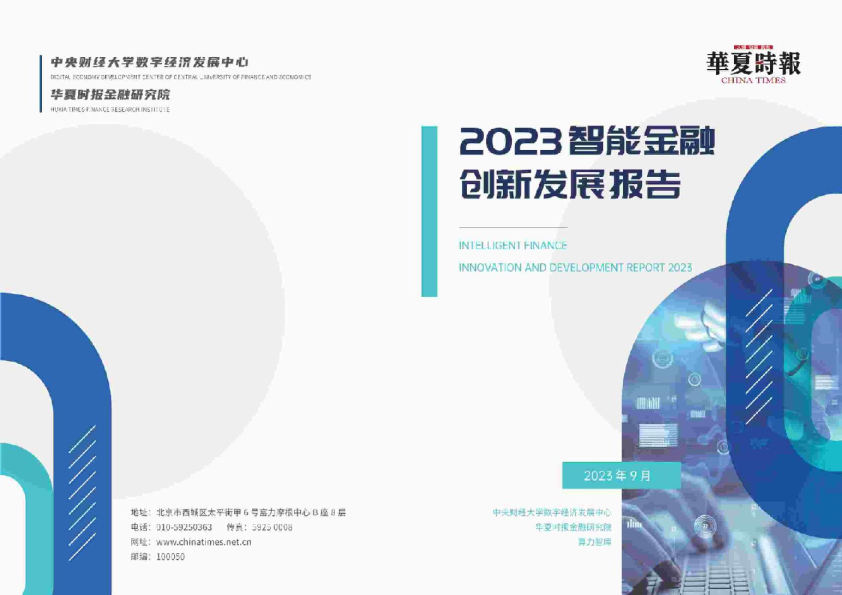 2023智能金融新发展报告