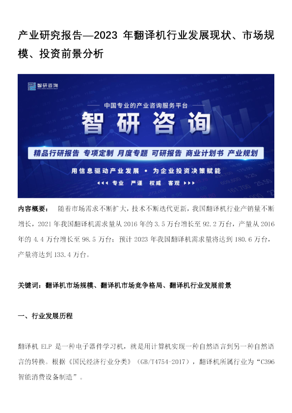 2023年翻译机行业发展现状、市场规模、投资前景分析