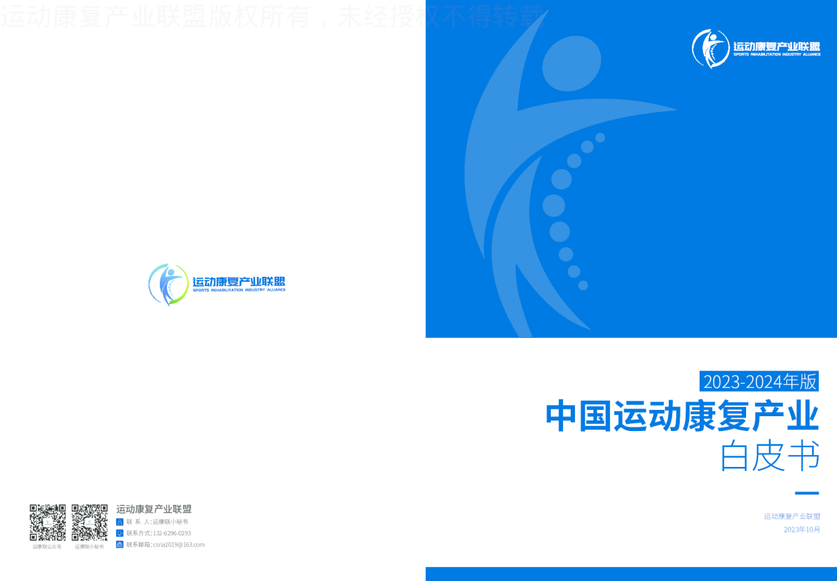 2023-2024版中国运动康复产业白皮书