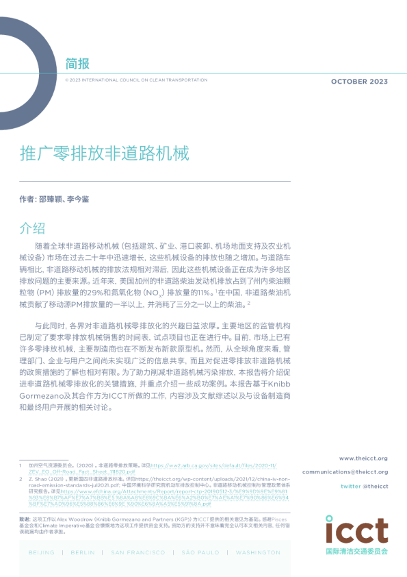 推广零排放非道路机械