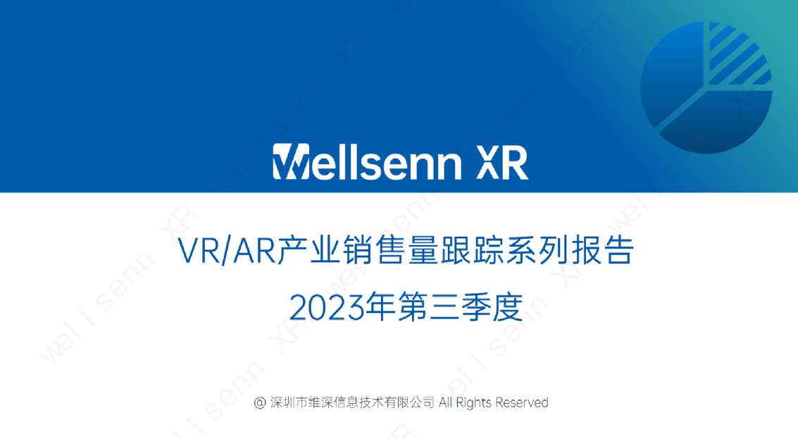 2023年三季度VR与AR产业销量跟踪系列报告