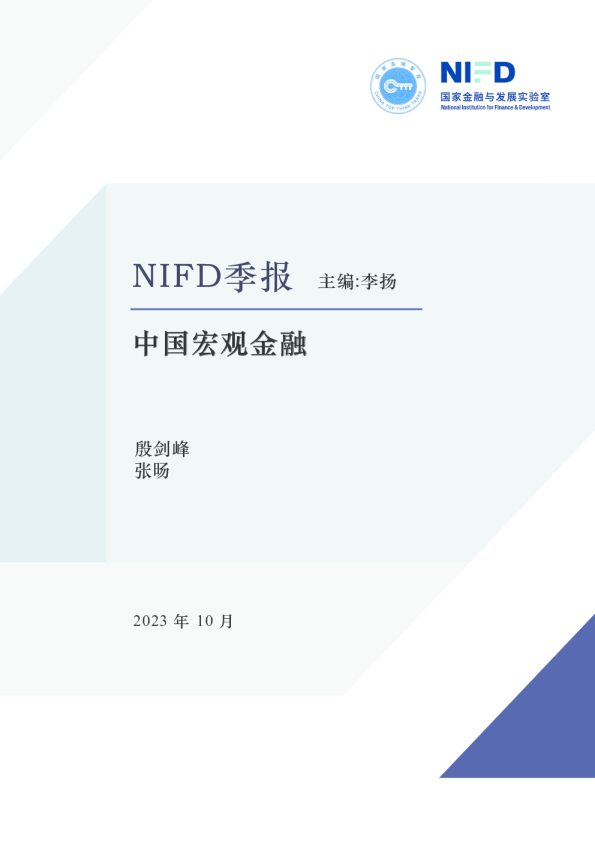 NIFD季报：中国宏观金融
